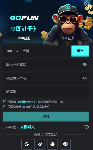 如何在 GOFUN娛樂城註冊帳號？