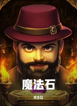 GOFUN娛樂評測：RSG魔法石(Magic Gem)｜爆炸性高倍數、四重轉輪玩法大公開